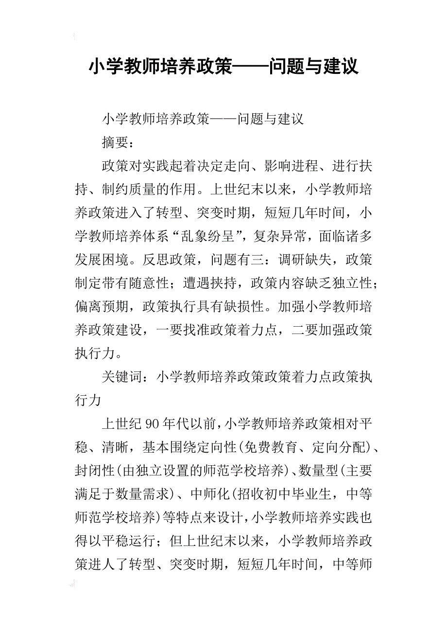 小学教师培养政策——问题与建议_第1页