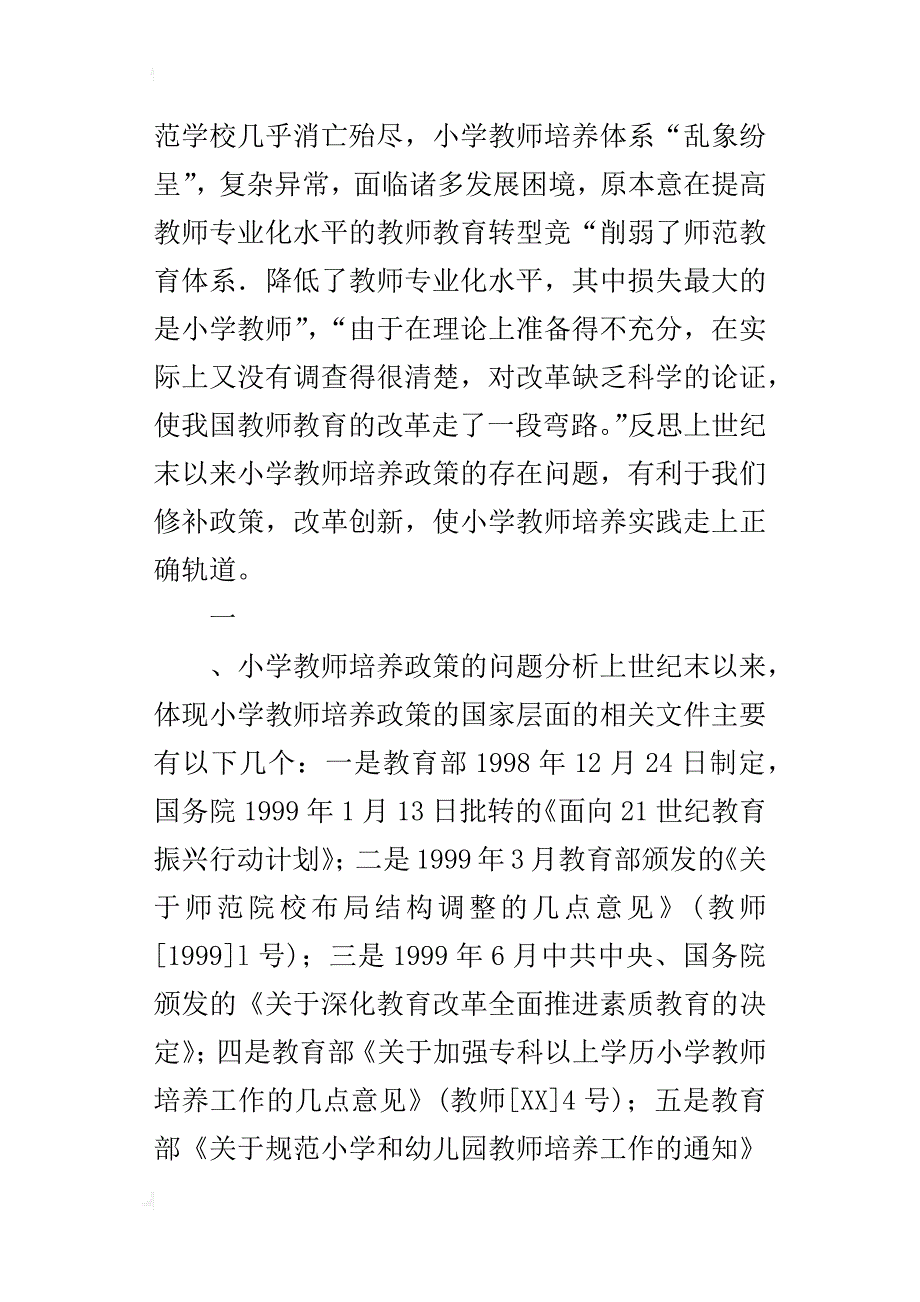 小学教师培养政策——问题与建议_第2页