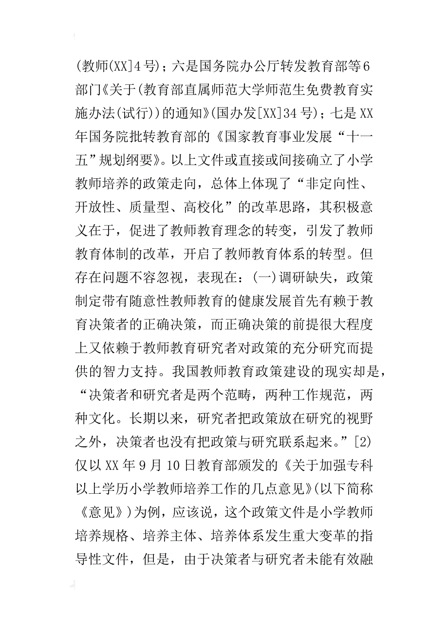 小学教师培养政策——问题与建议_第3页