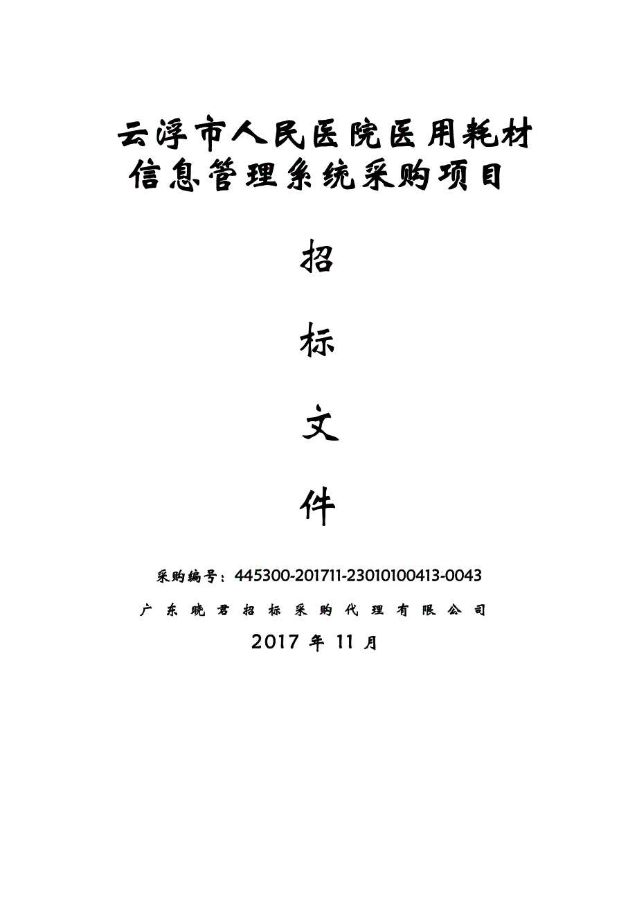 云浮市人民医院医用耗材信息管理系统采购项目_第1页