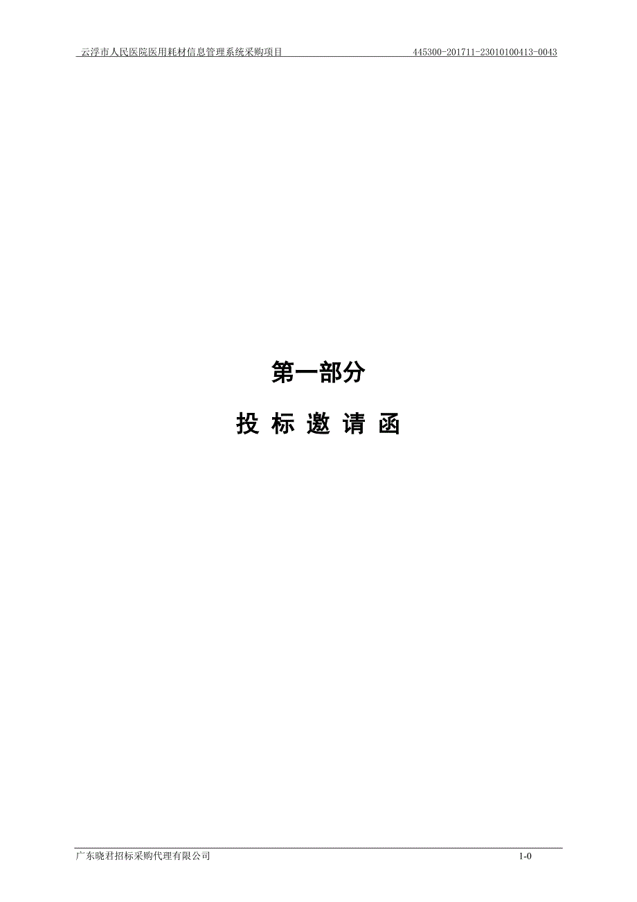 云浮市人民医院医用耗材信息管理系统采购项目_第3页