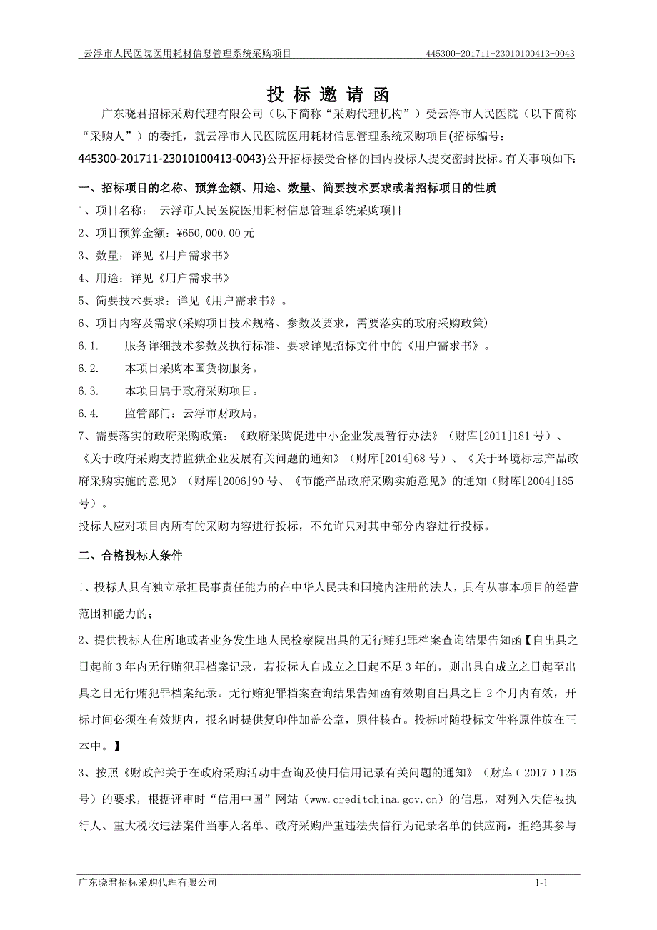 云浮市人民医院医用耗材信息管理系统采购项目_第4页