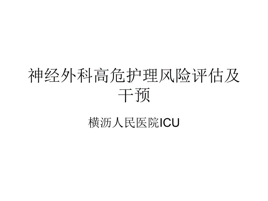 神经外科高危护理风险评_第1页