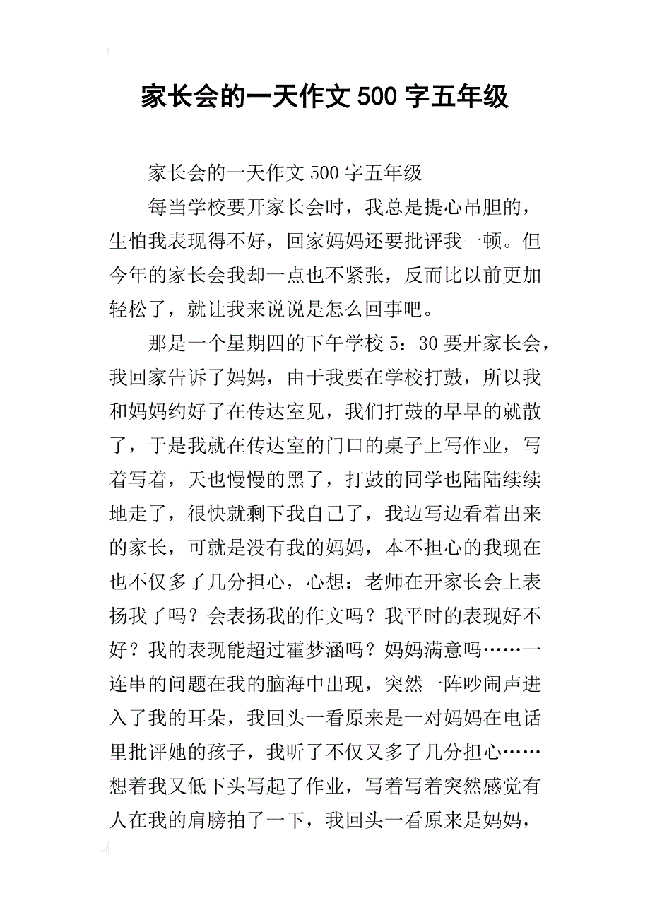 家长会的一天作文500字五年级_第1页