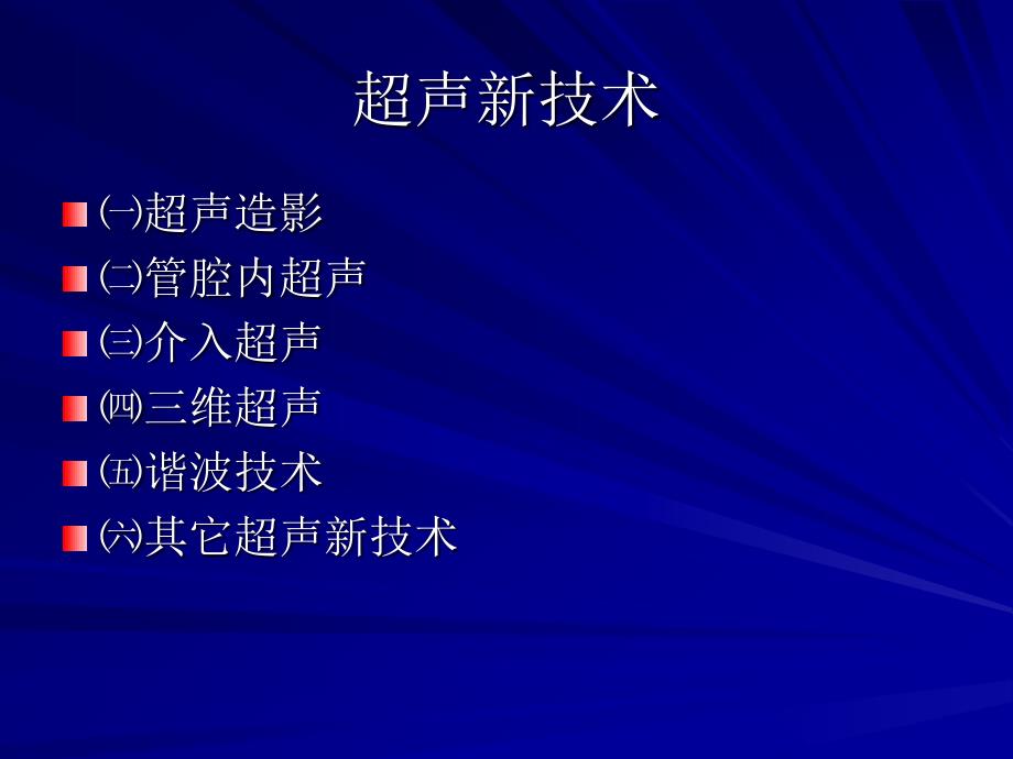 超声临床应用技术进展_第3页