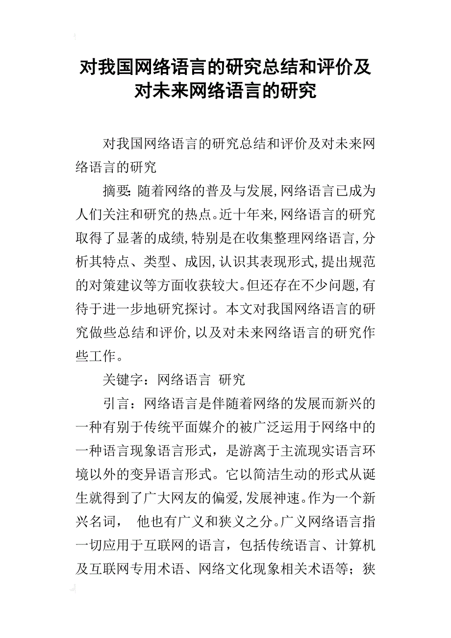 对我国网络语言的研究总结和评价及对未来网络语言的研究_第1页