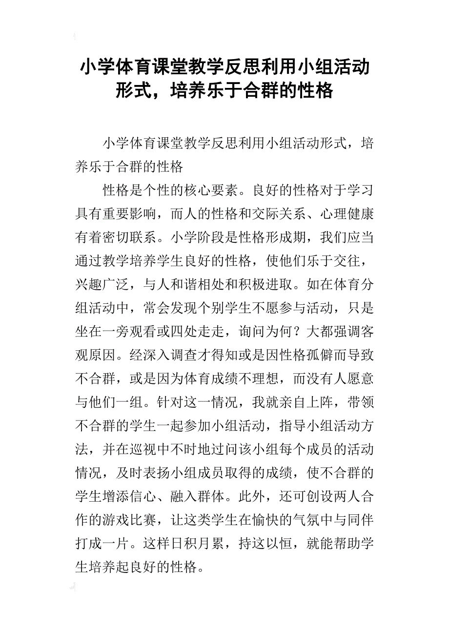 小学体育课堂教学反思利用小组活动形式，培养乐于合群的性格_第1页