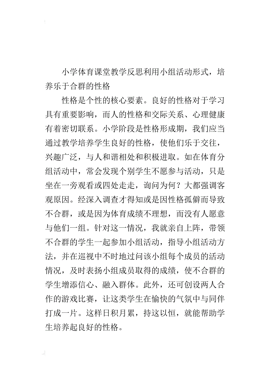 小学体育课堂教学反思利用小组活动形式，培养乐于合群的性格_第2页