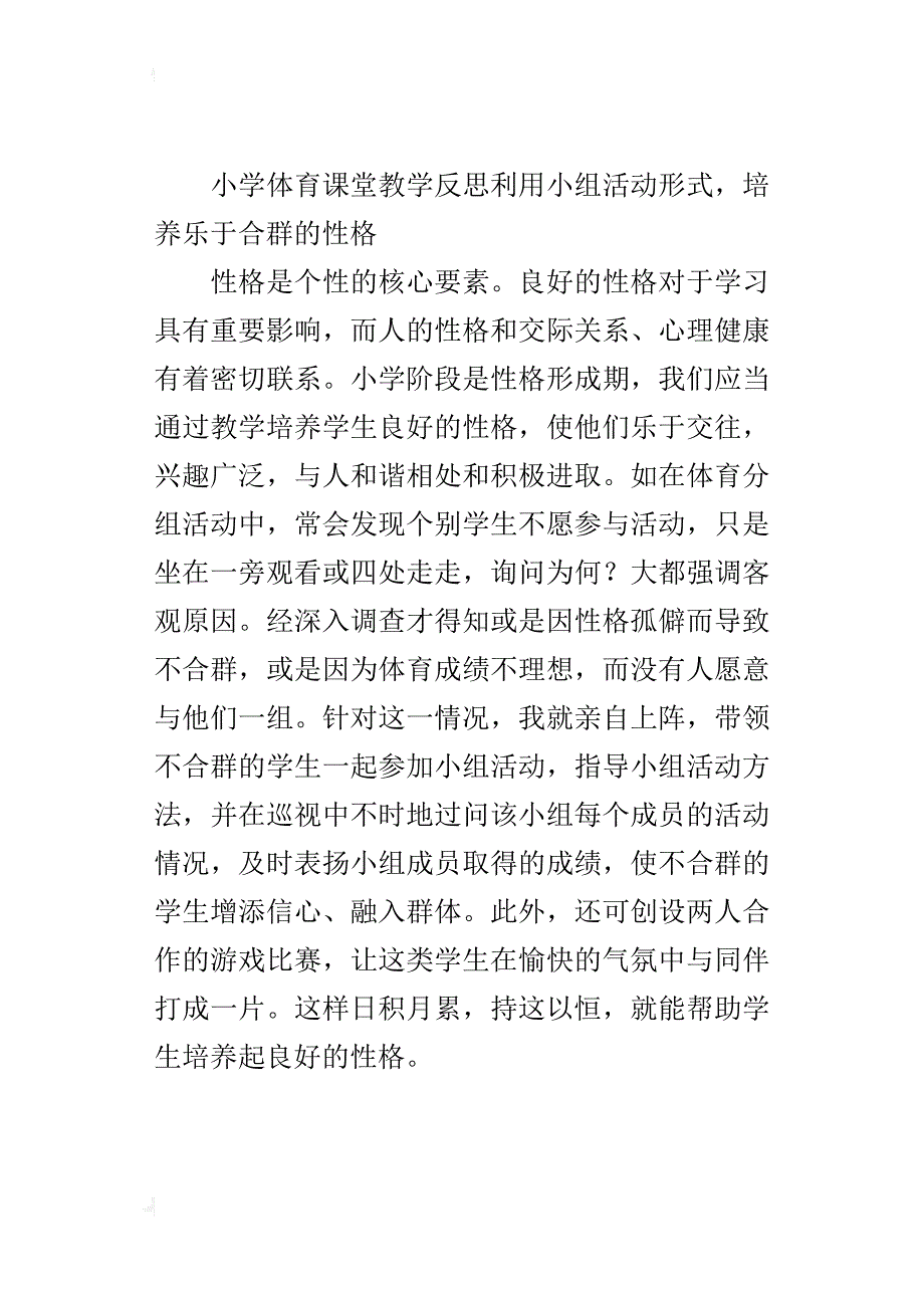 小学体育课堂教学反思利用小组活动形式，培养乐于合群的性格_第3页