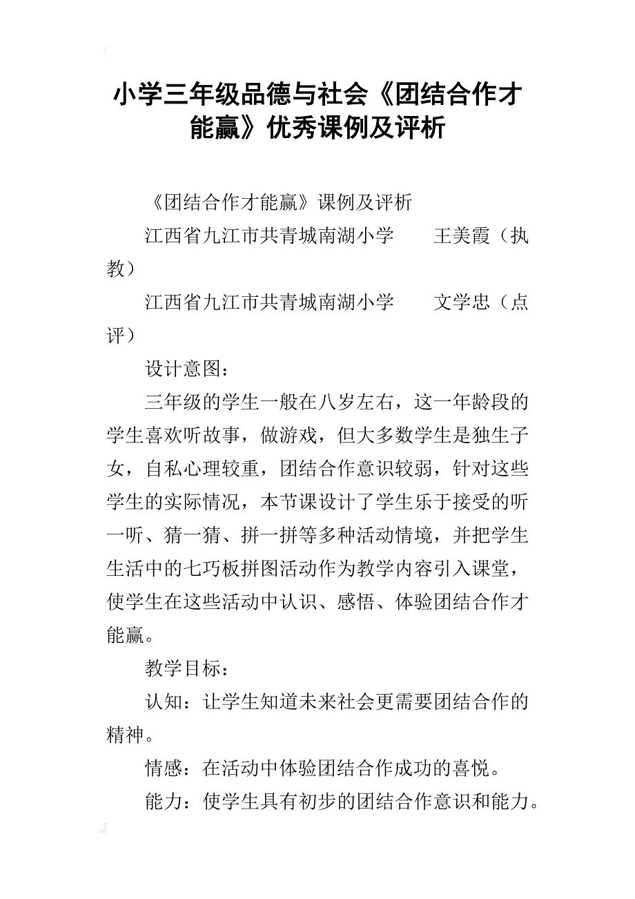 小学三年级品德与社会《团结合作才能赢》优秀课例及评析_第1页