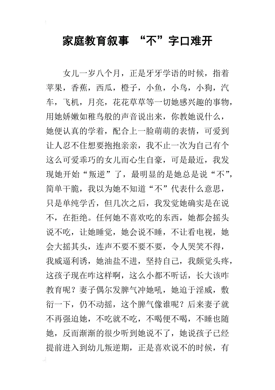 家庭教育叙事“不”字口难开_第1页