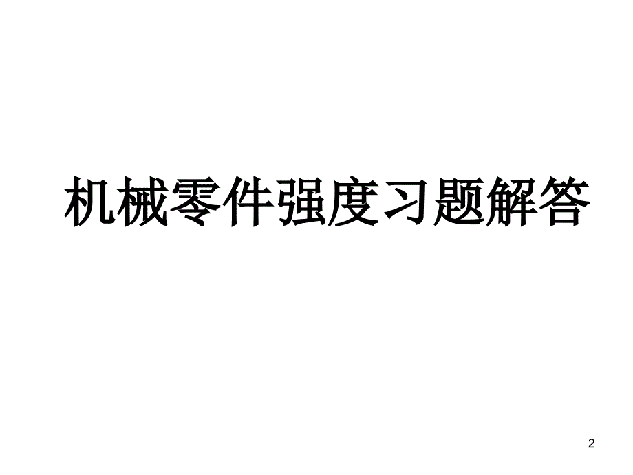 机械设计作业答案_第2页