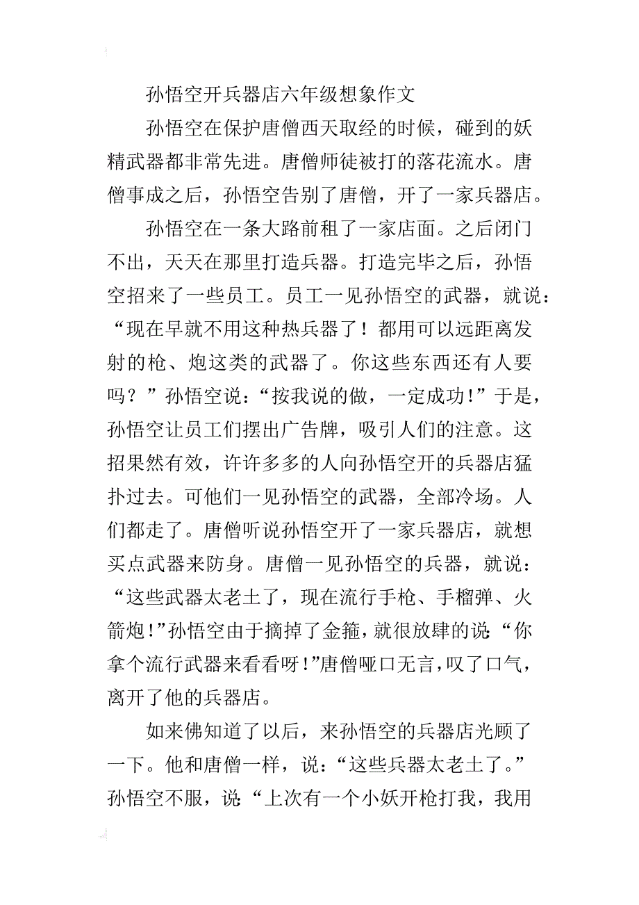 孙悟空开兵器店六年级想象作文_第4页