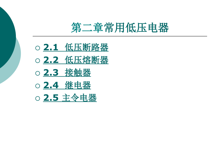 工厂常用低压电器_第1页