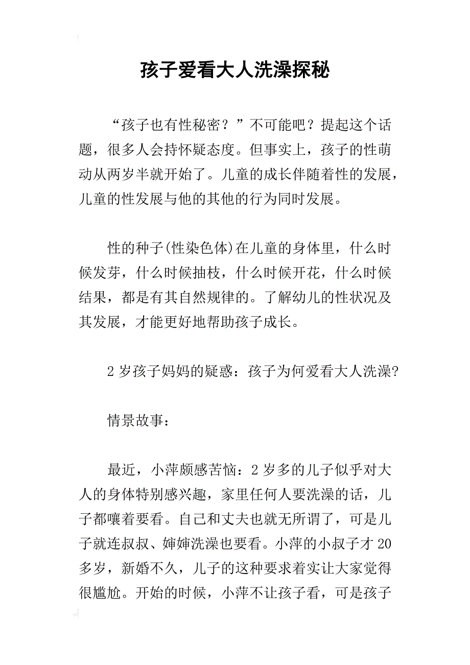 孩子爱看大人洗澡探秘_第1页
