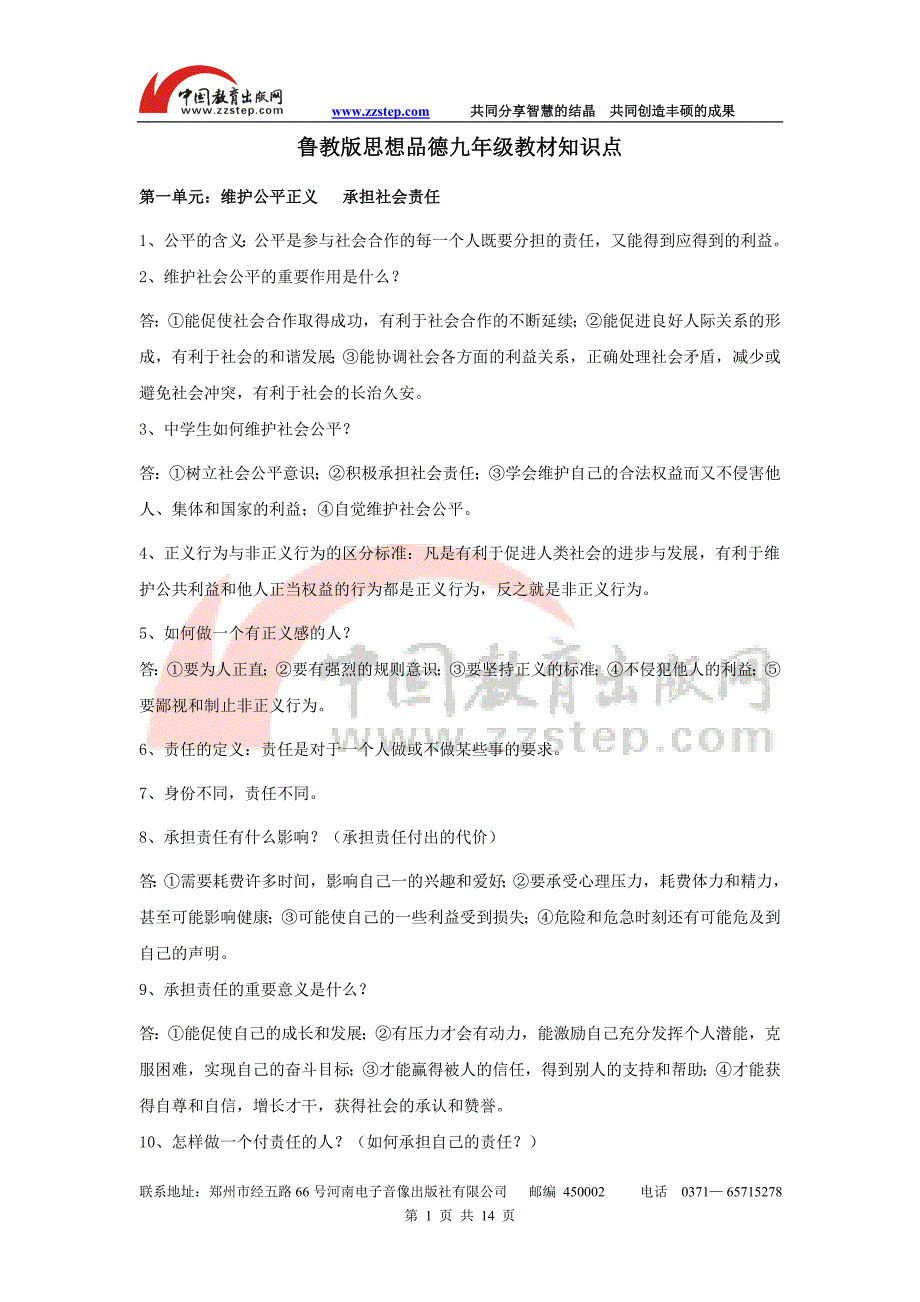 2011届中考政治教材知识点复习---鲁教版思想品德九年级全册教材知识点_第1页