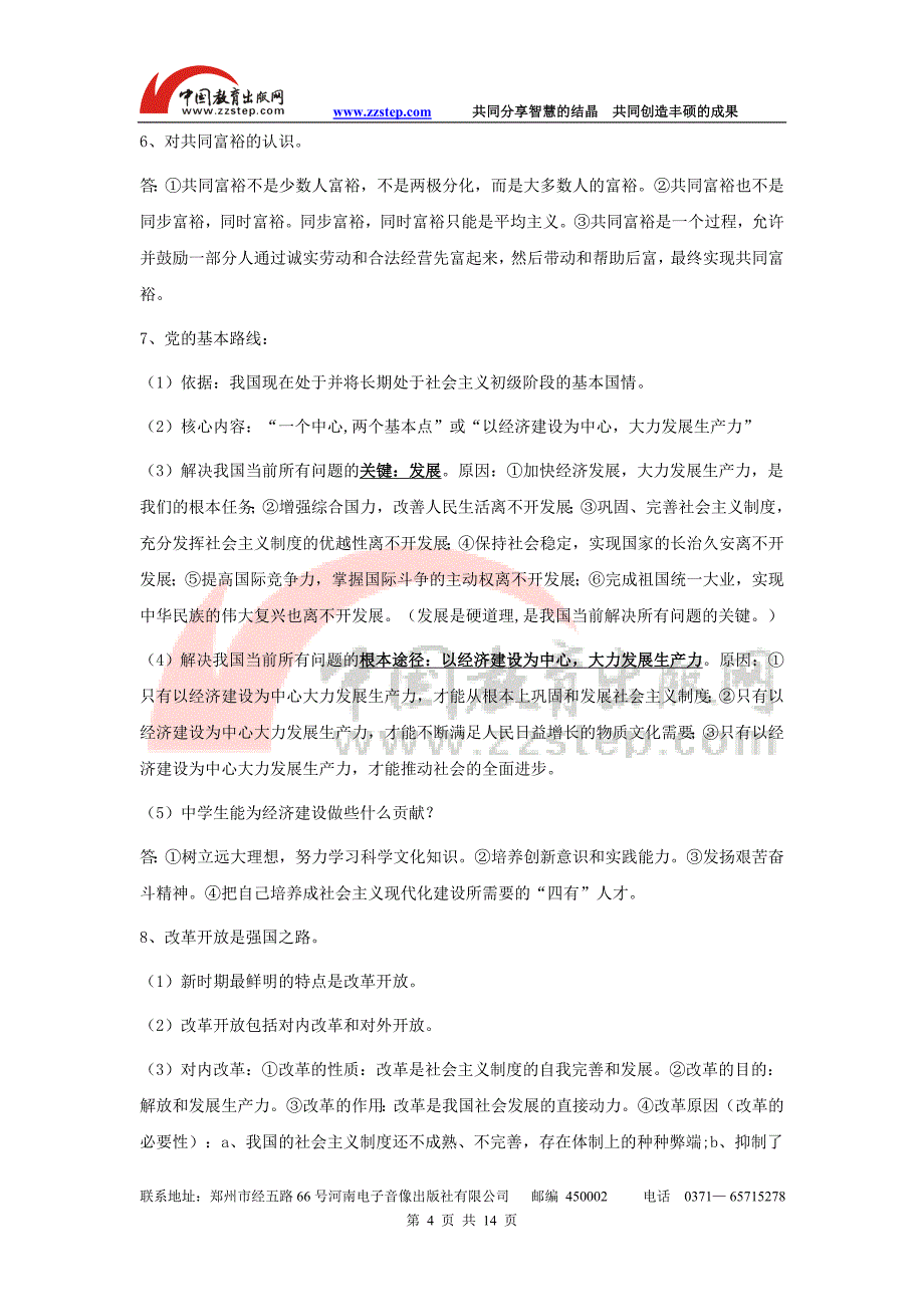 2011届中考政治教材知识点复习---鲁教版思想品德九年级全册教材知识点_第4页