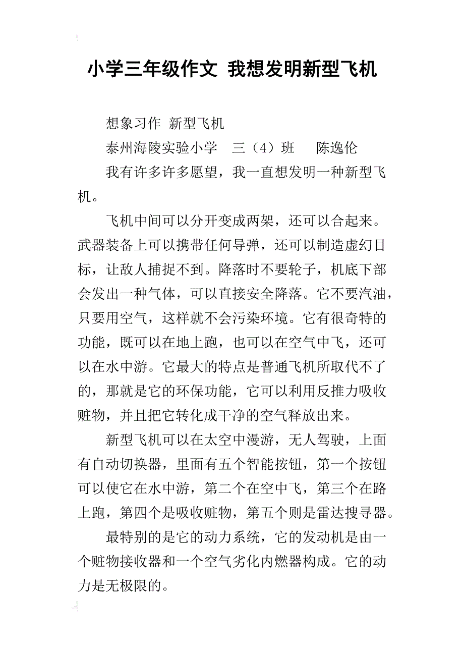 小学三年级作文我想发明新型飞机_第1页