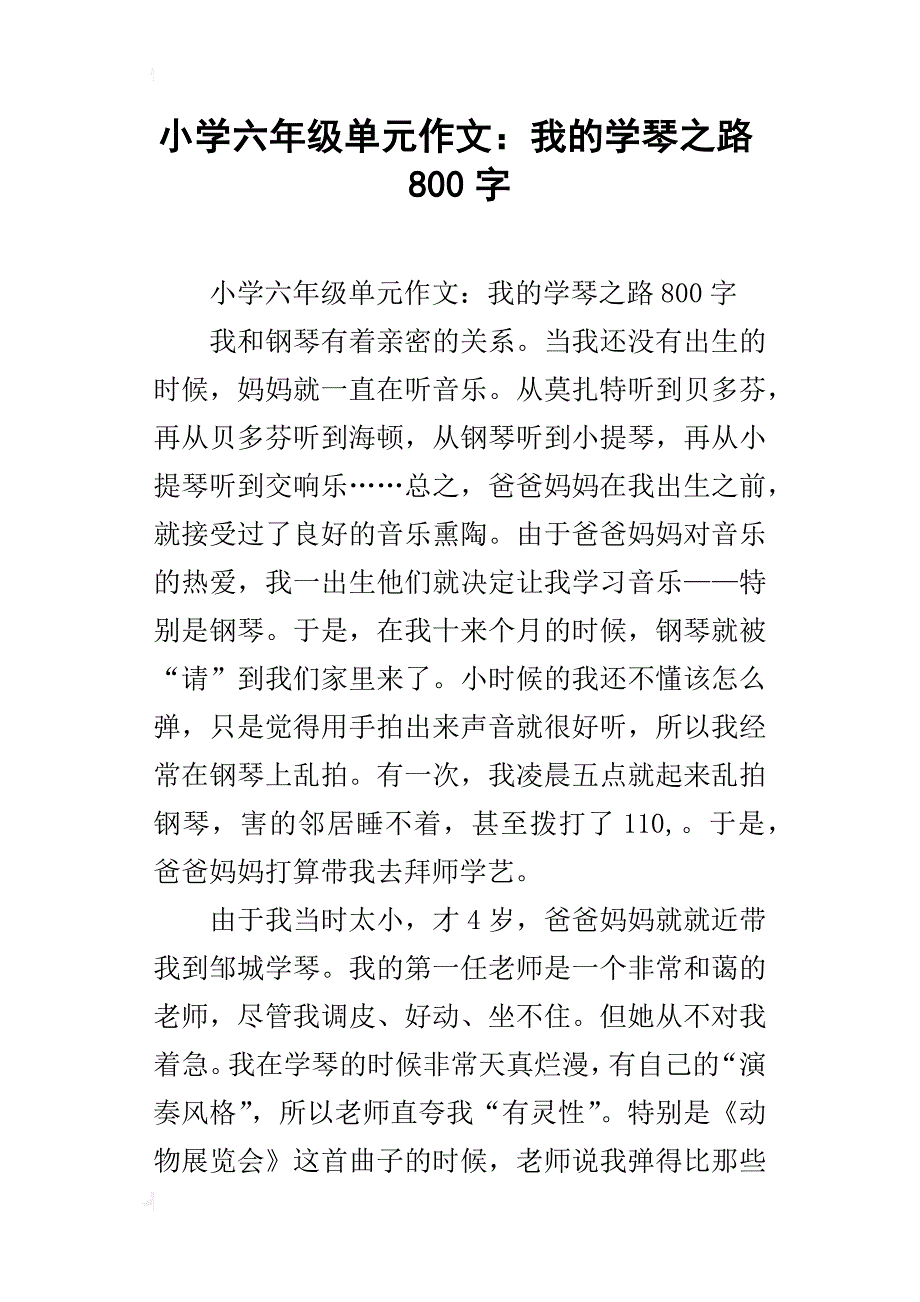 小学六年级单元作文：我的学琴之路800字_第1页