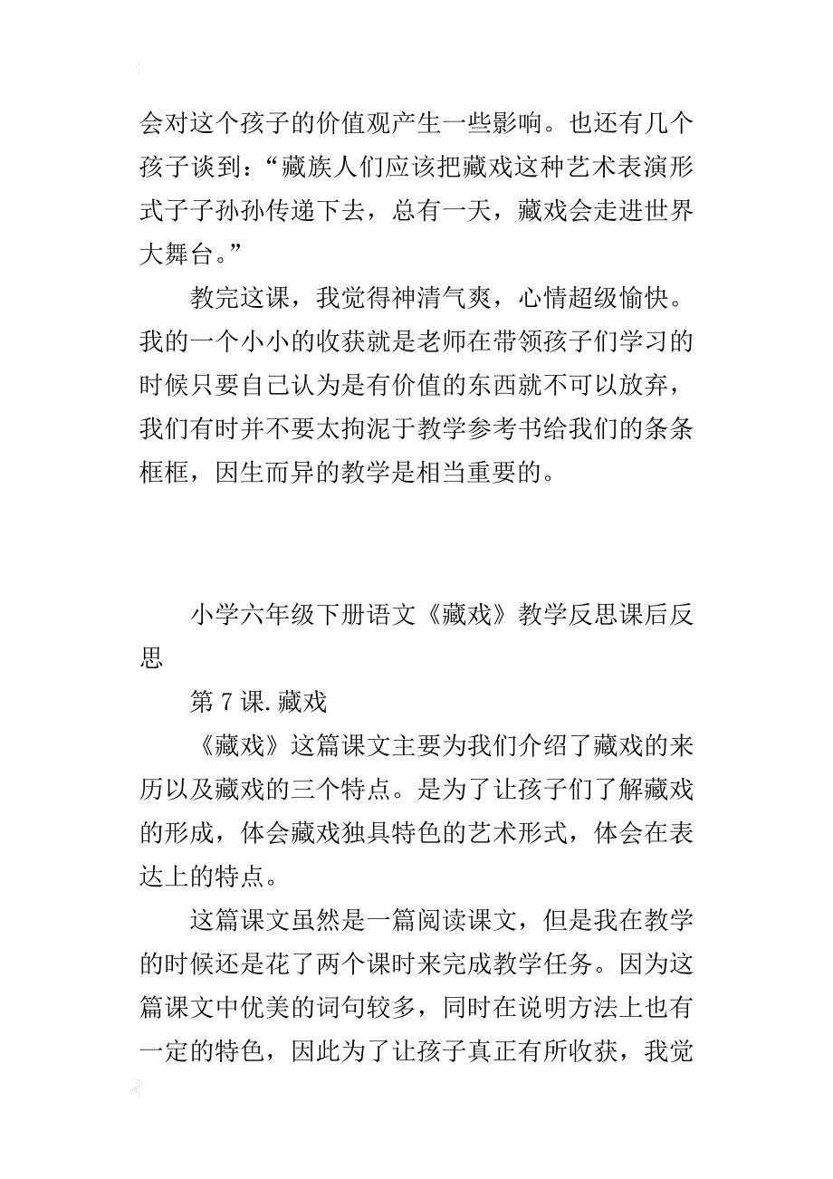 小学六年级下册语文《藏戏》教学反思课后反思_第3页