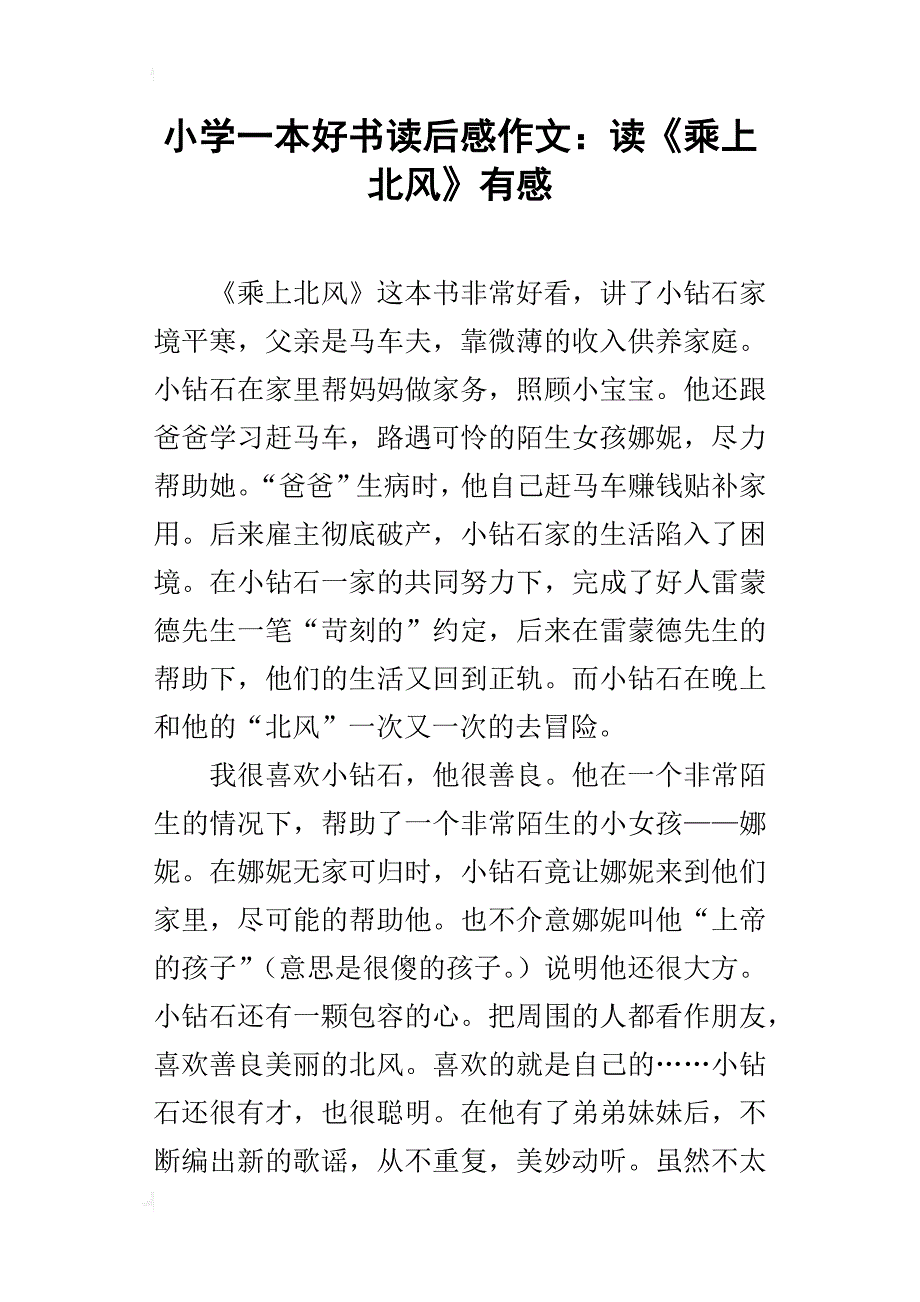 小学一本好书读后感作文：读《乘上北风》有感_第1页