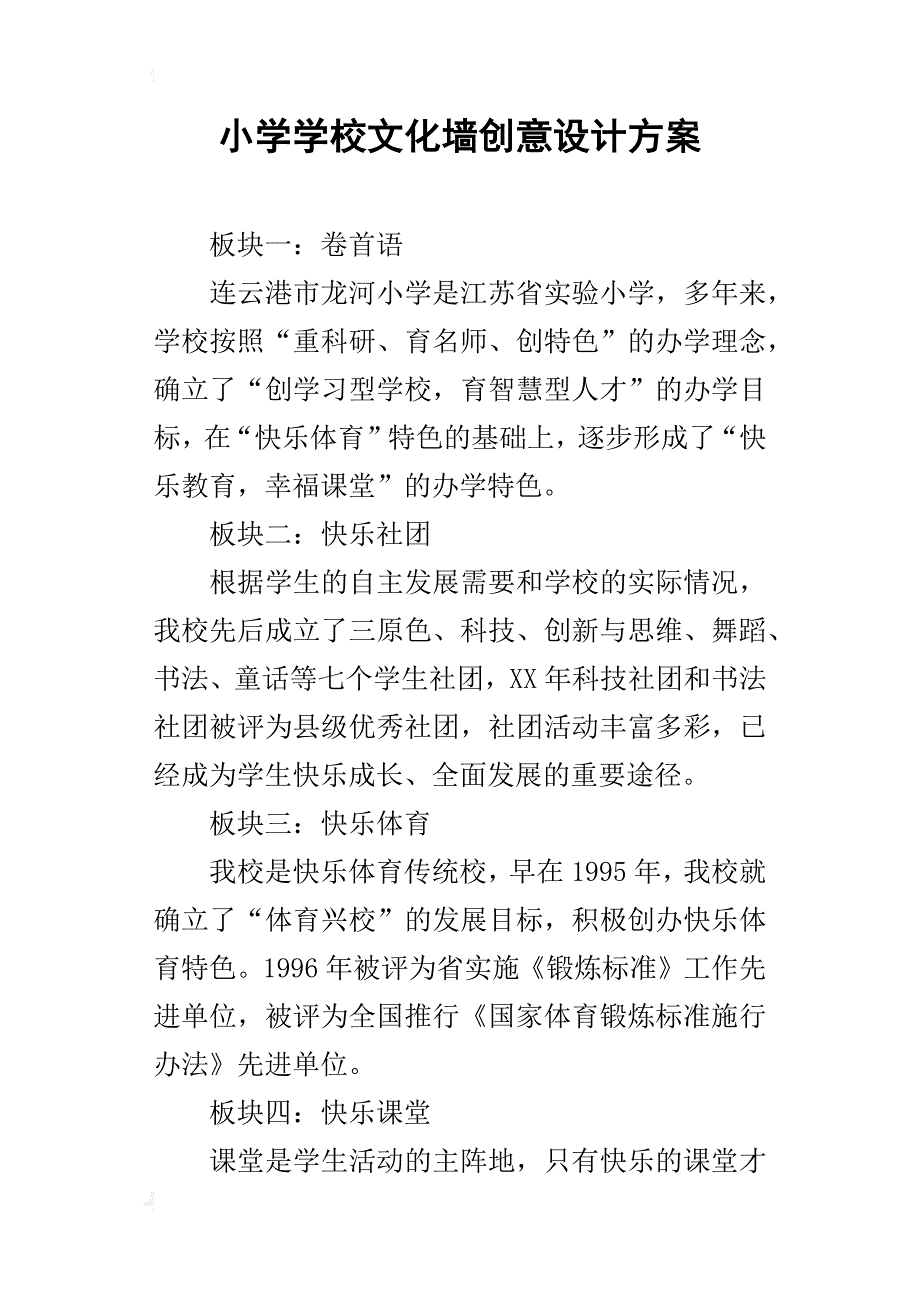 小学学校文化墙创意设计方案_第1页