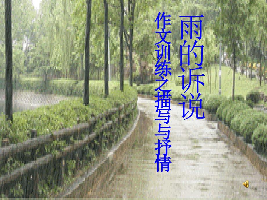 雨的诉说综合实践_第1页