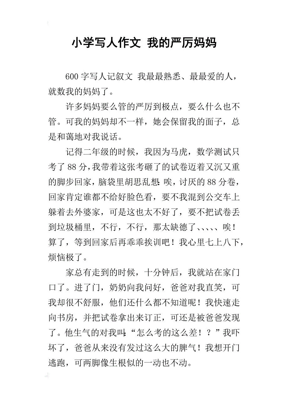 小学写人作文我的严厉妈妈_第1页