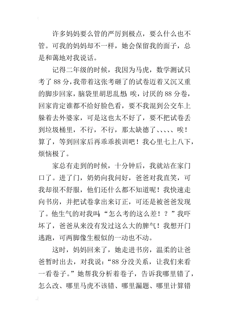 小学写人作文我的严厉妈妈_第4页