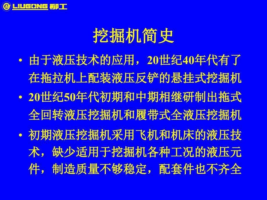 柳工挖掘机基本知识培训_第4页