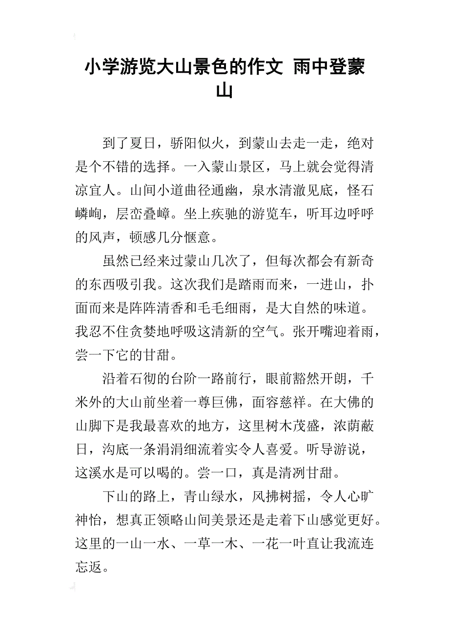 小学游览大山景色的作文 雨中登蒙山_第1页