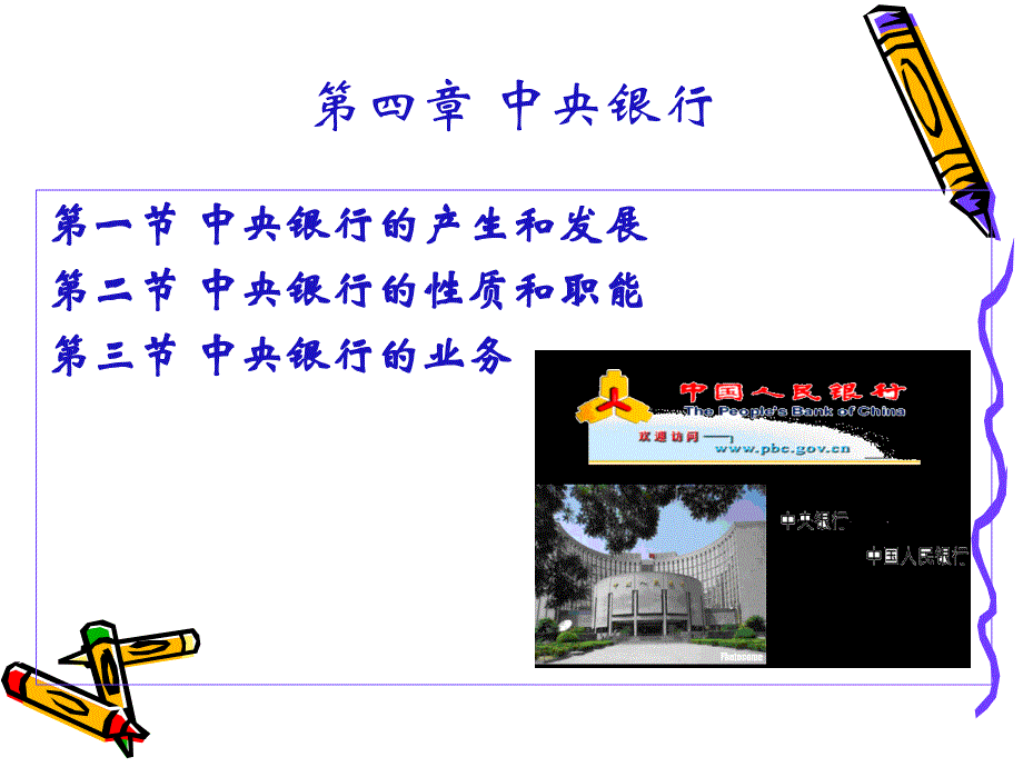 货币银行学电子课件4_第1页