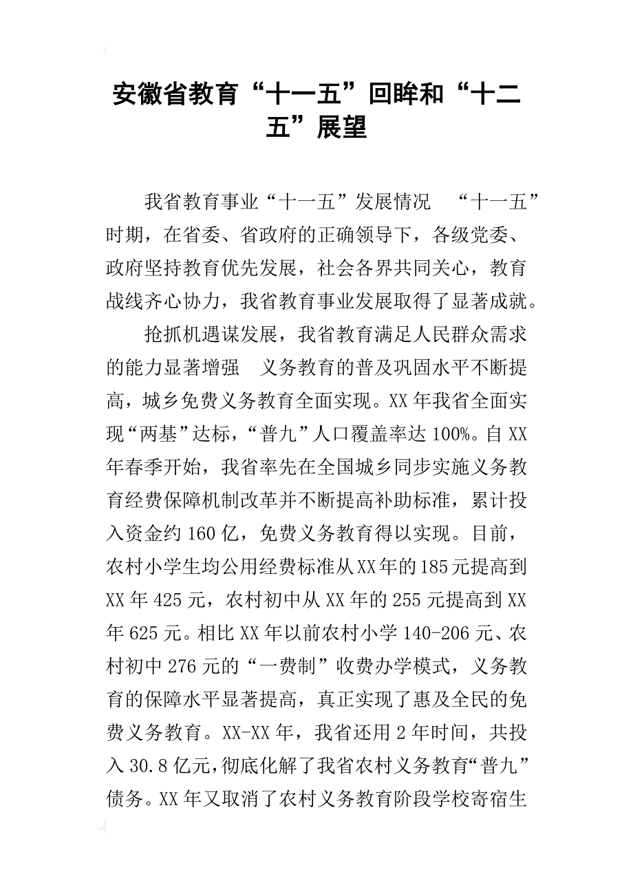 安徽省教育“十一五”回眸和“十二五”展望_第1页