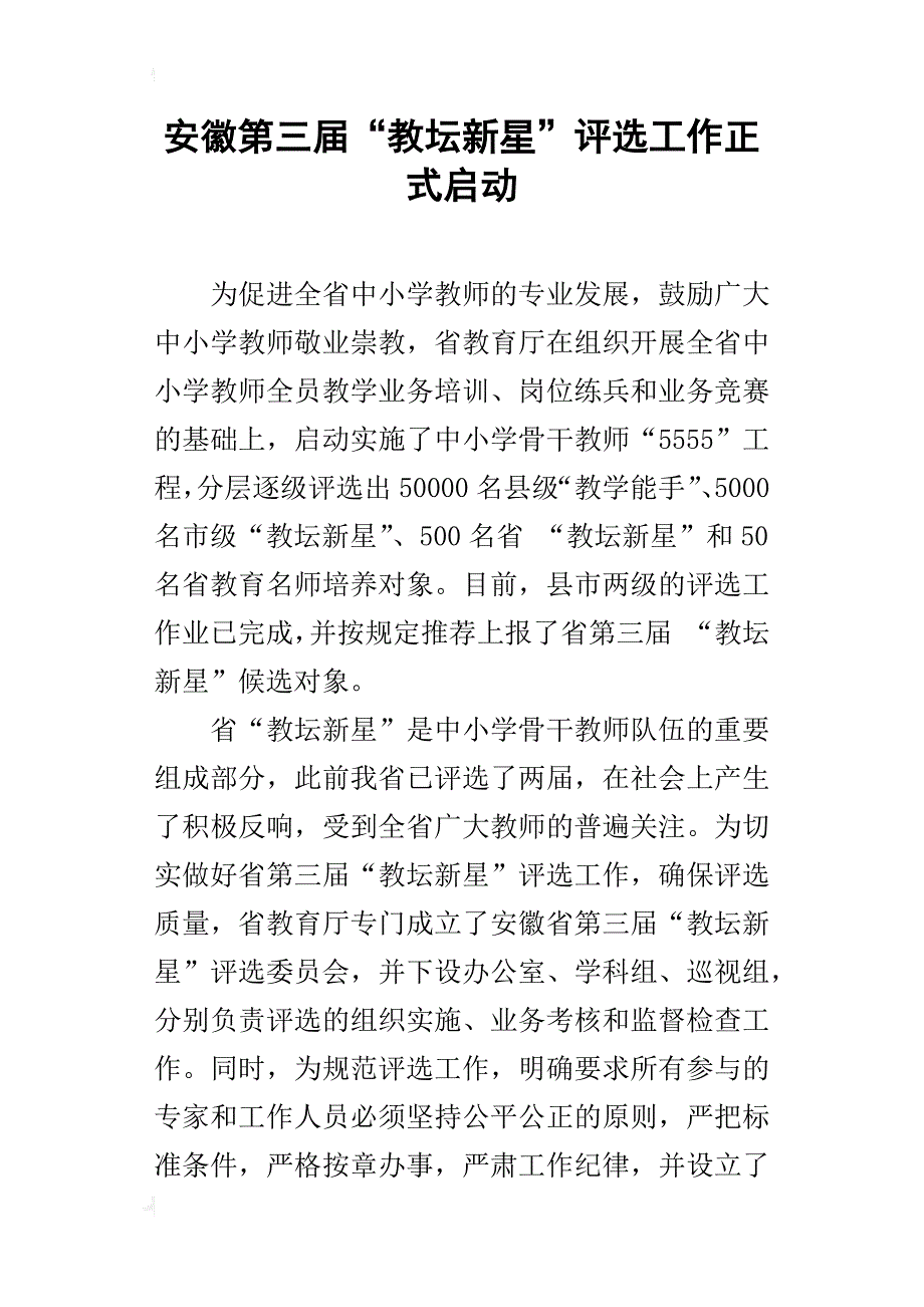 安徽第三届“教坛新星”评选工作正式启动_第1页