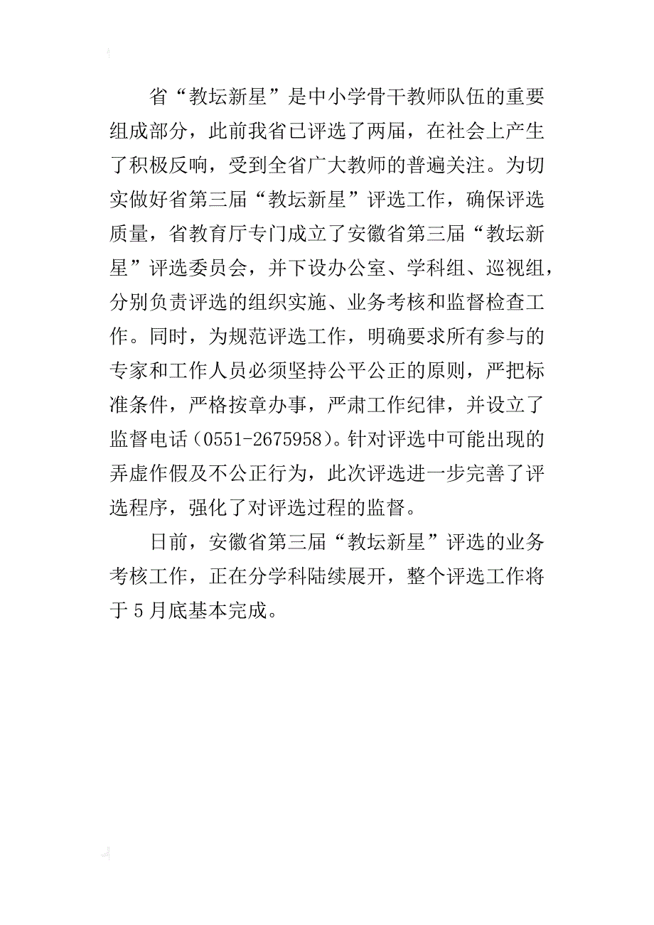 安徽第三届“教坛新星”评选工作正式启动_第4页