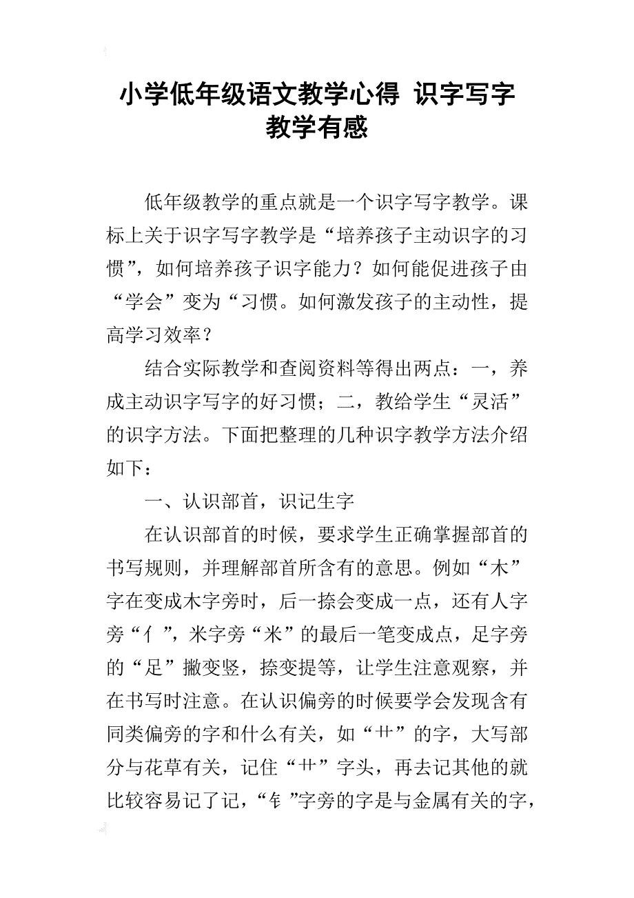 小学低年级语文教学心得识字写字教学有感_第1页