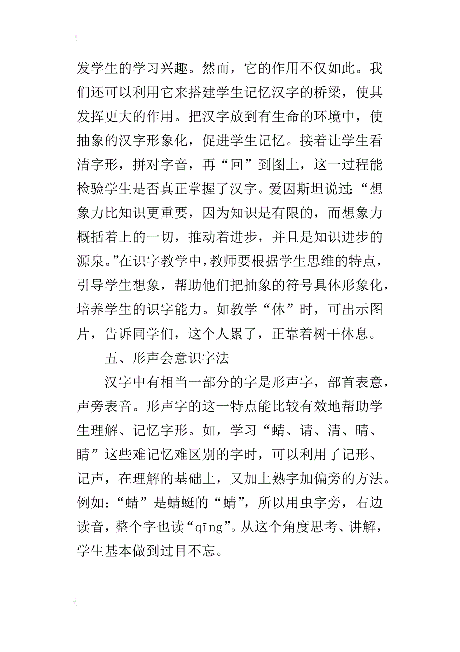 小学低年级语文教学心得识字写字教学有感_第4页