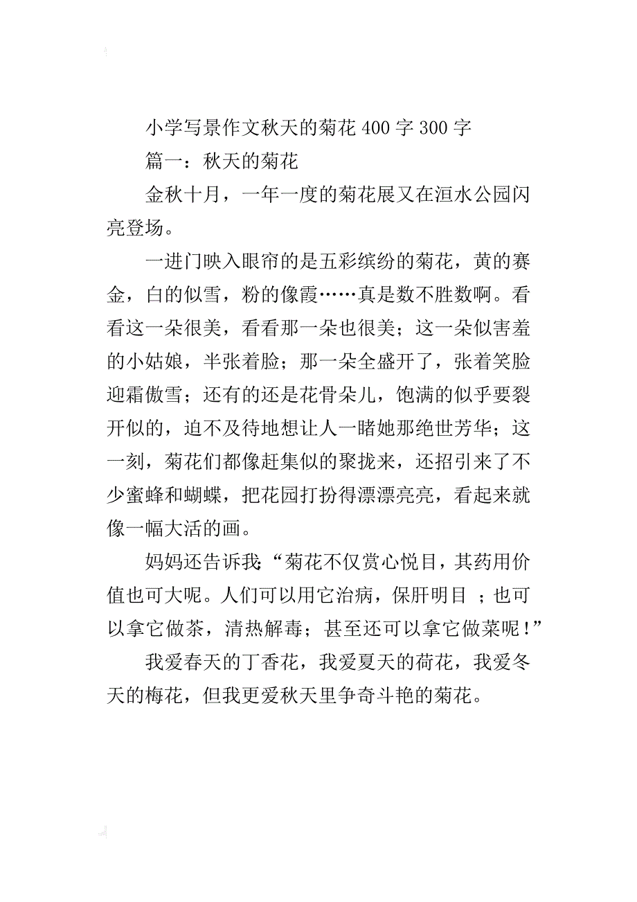 小学写景作文秋天的菊花400字300字_第3页