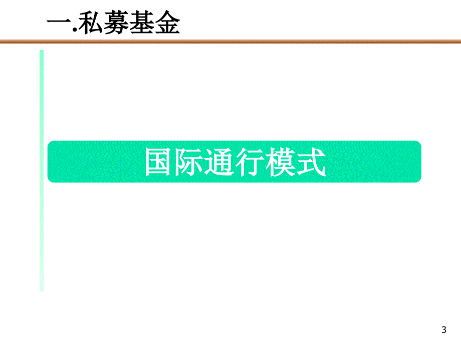 PE私募基金运作模式介绍_第3页