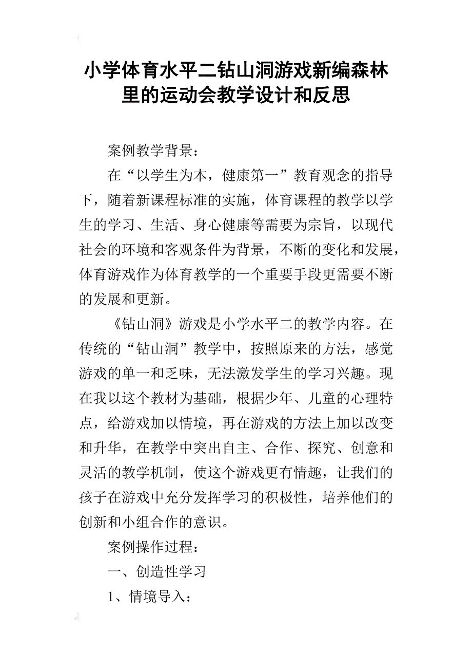 小学体育水平二钻山洞游戏新编森林里的运动会教学设计和反思_第1页