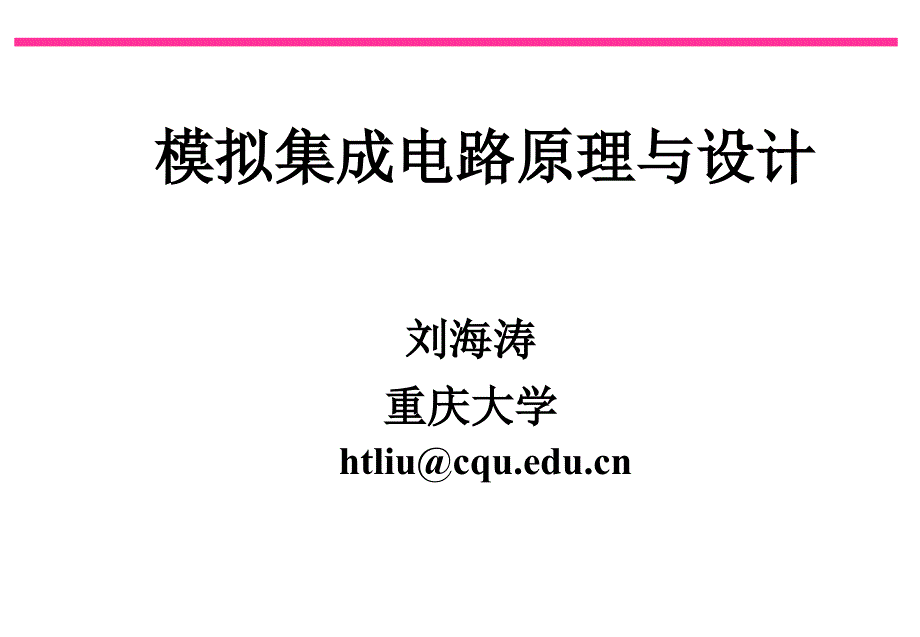 模拟集成电路设计1_第1页