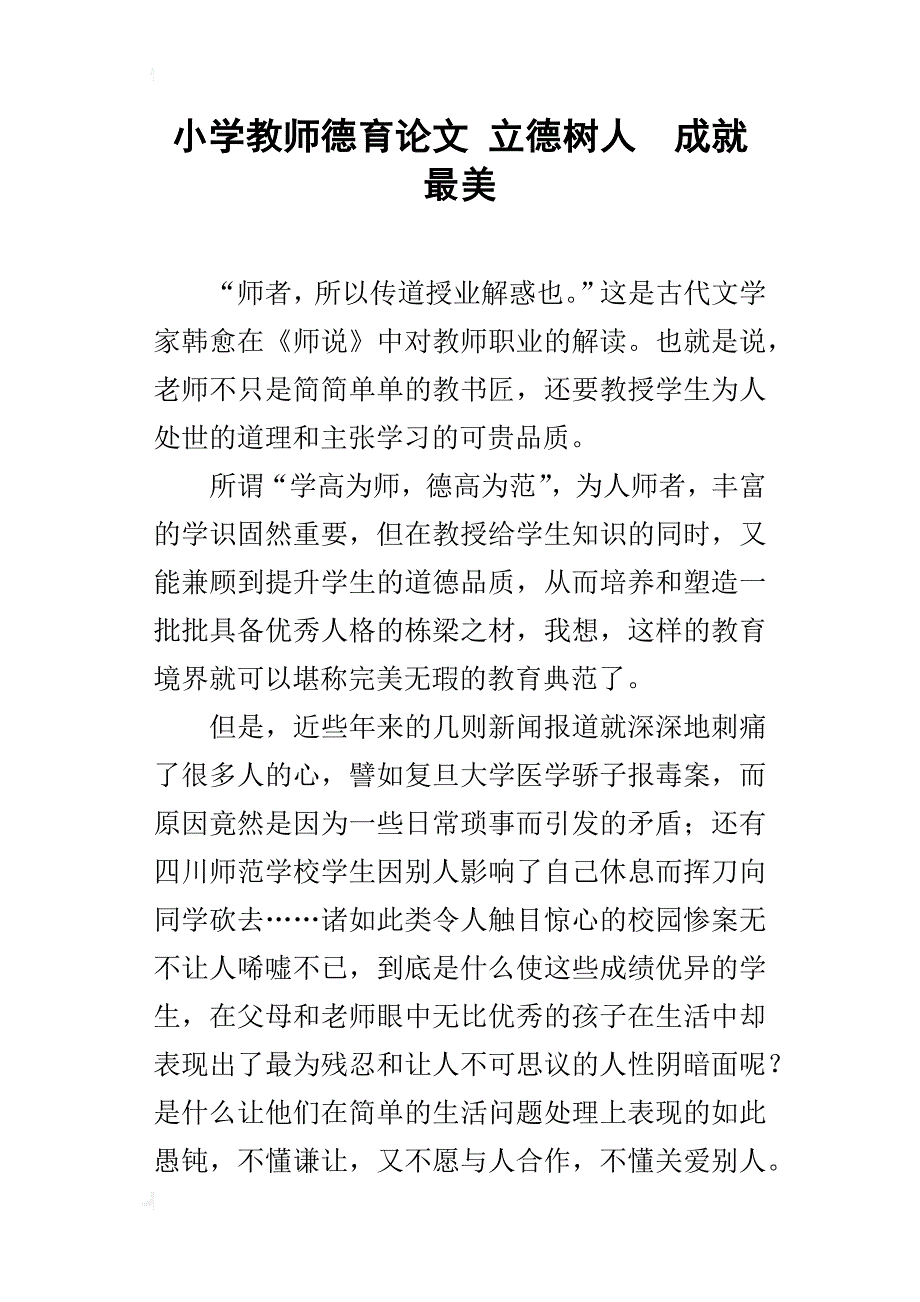 小学教师德育论文立德树人成就最美_第1页