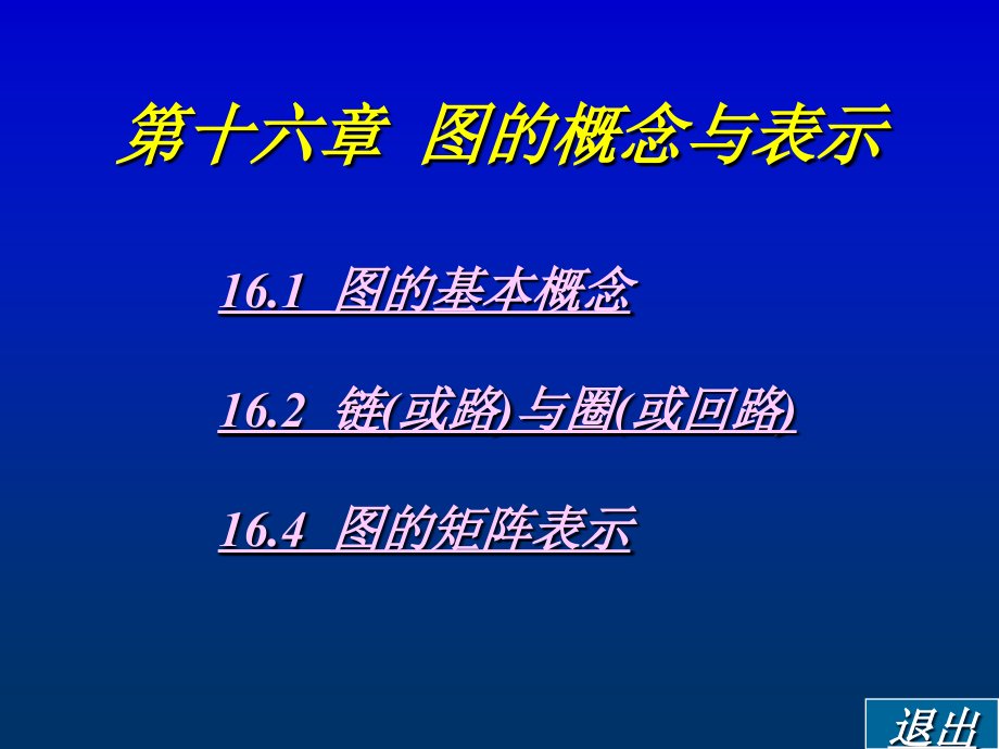 离散数学图的概念与表示_第1页