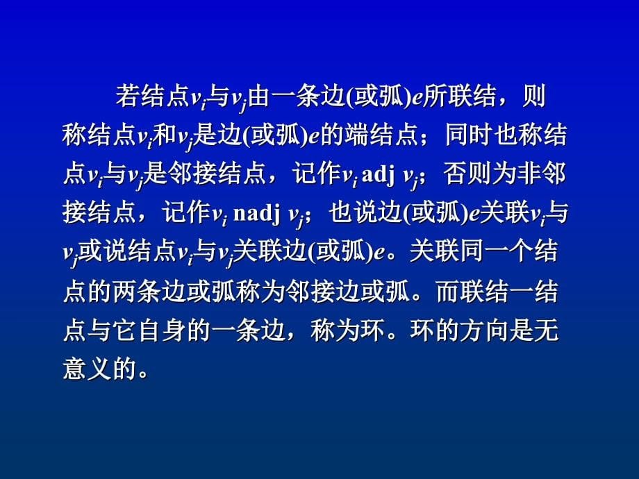 离散数学图的概念与表示_第5页