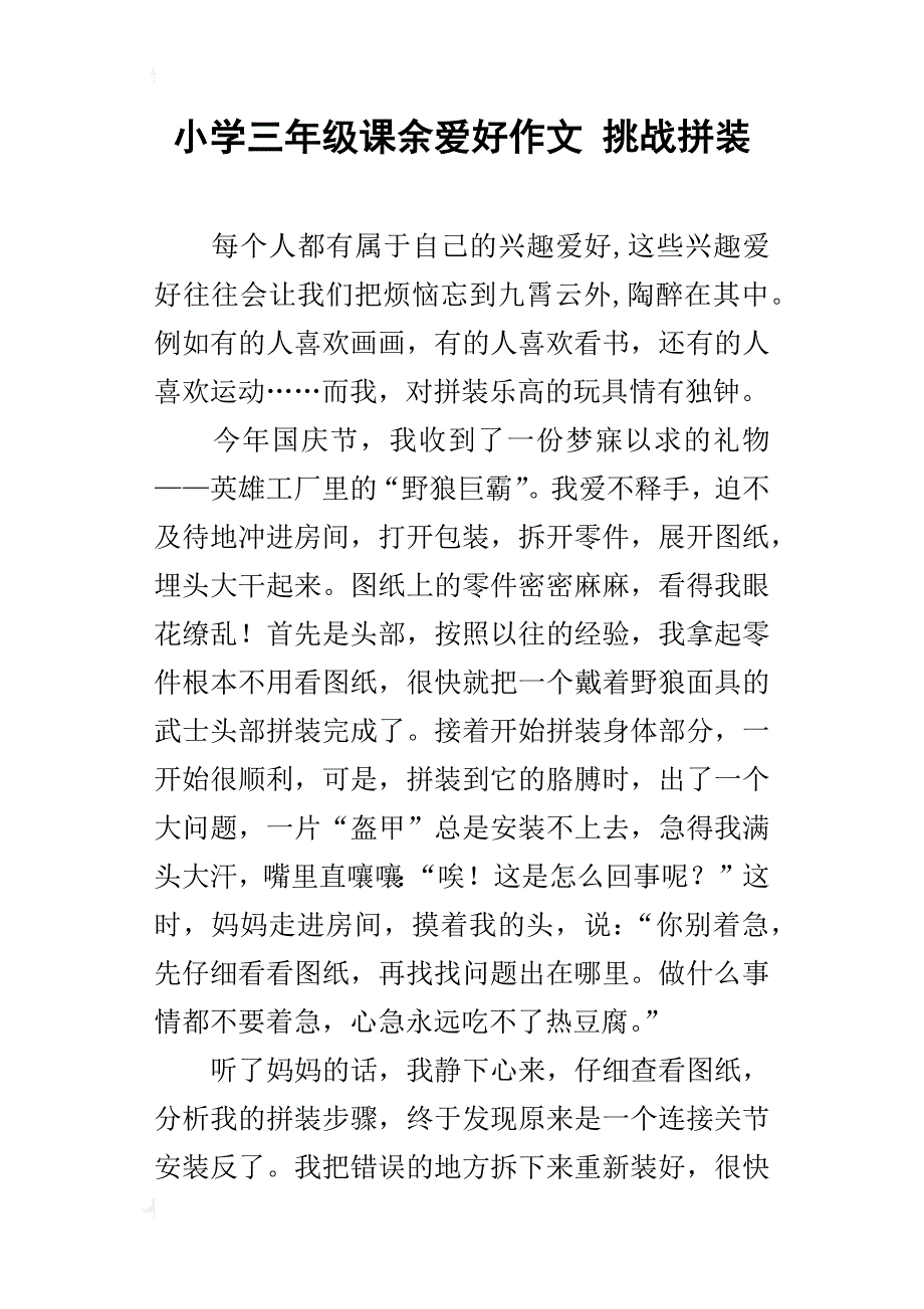 小学三年级课余爱好作文挑战拼装_第1页