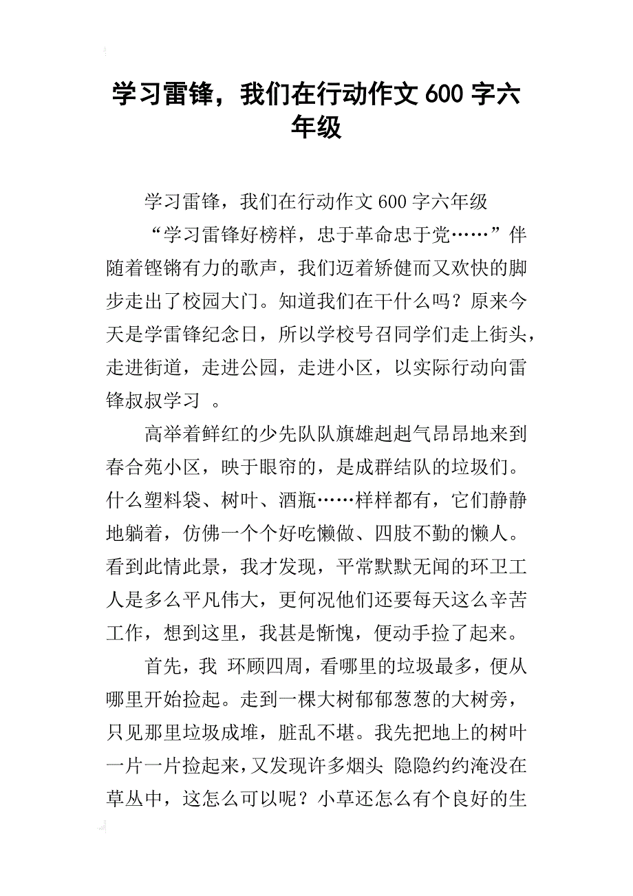 学习雷锋，我们在行动作文600字六年级_第1页