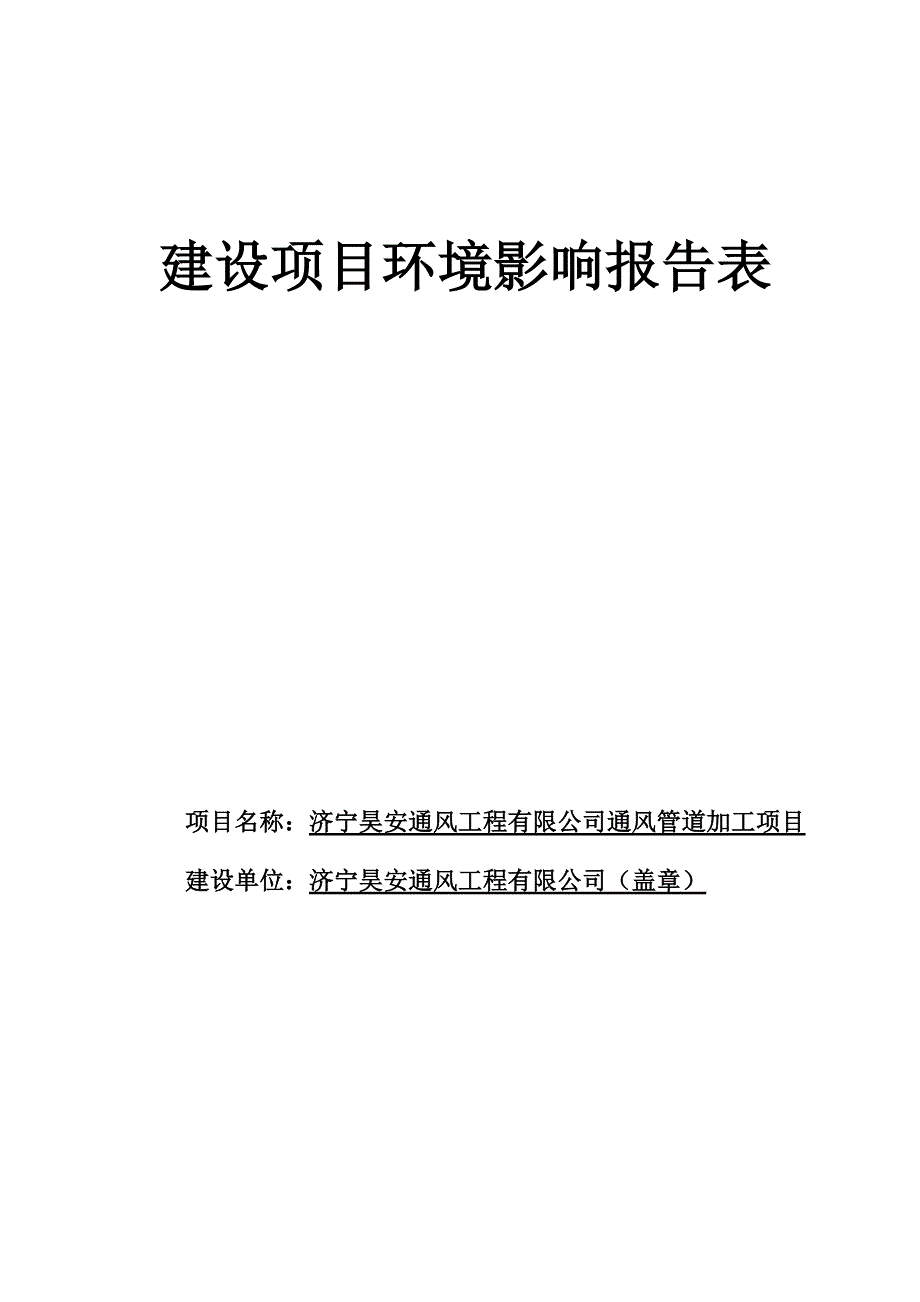 济宁昊安通风工程有限公司通风管道加工项目环境影响报告表_第1页