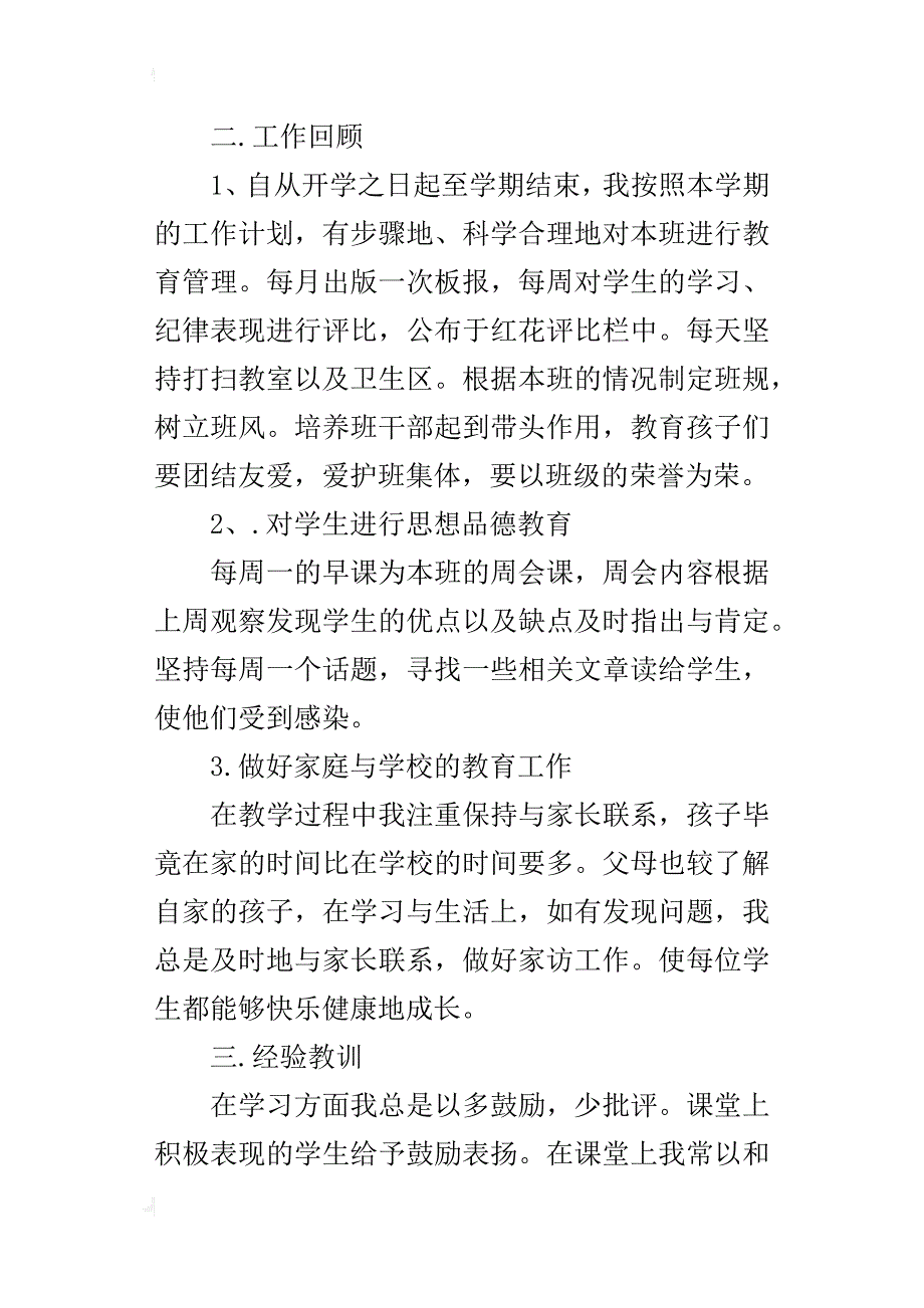 小学六年级上学期班务工作总结精品_第3页