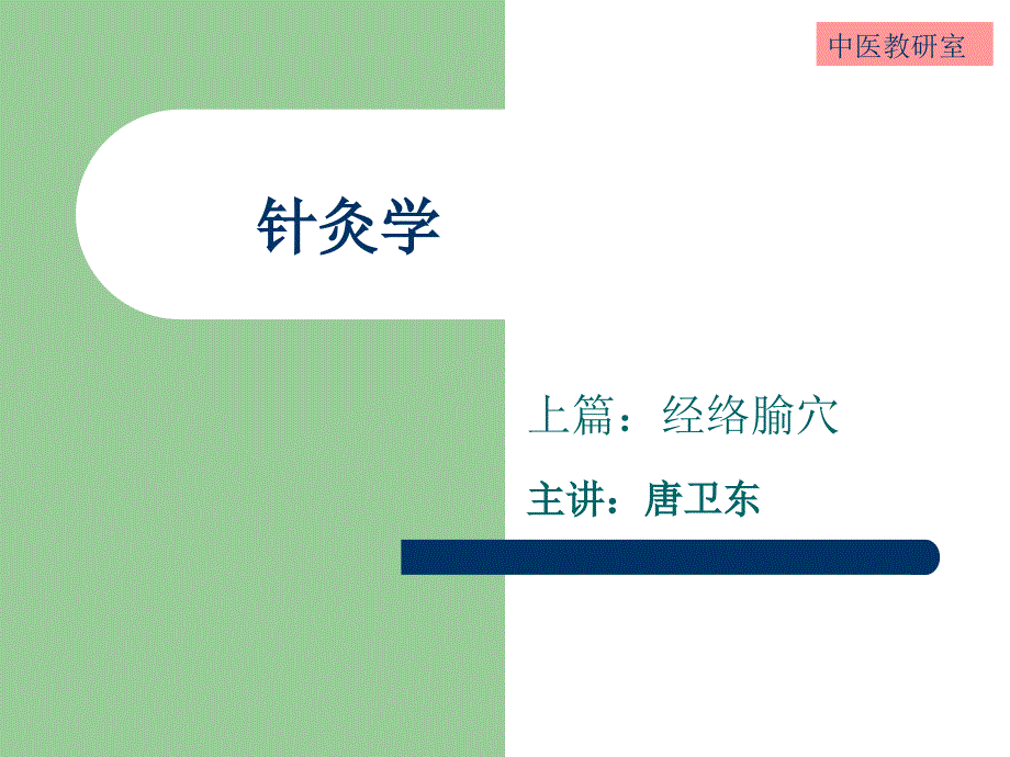 针灸学4手阳明大肠经_第1页