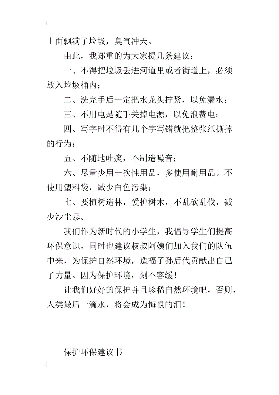 小学六年级作文：保护环境建议书3篇（400、500字）_第3页